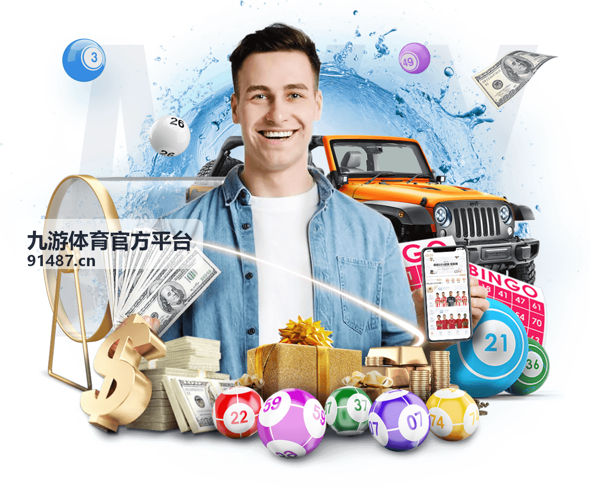 九游体育官方平台赛事资讯主视觉